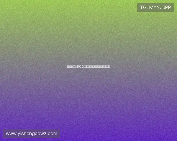 吉祥娱乐2：2026世界杯赛场内外热点事件与新闻热点追踪