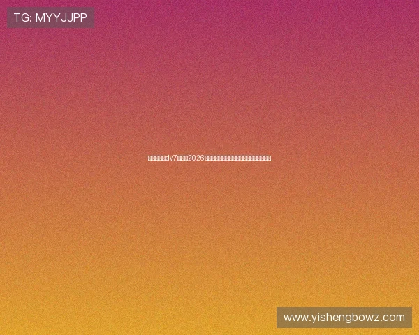 新娱乐在线dv7:关注2026年世界杯赛场热点事件与赛后精彩评论汇总 新娱乐在线dv7:关注2026年世界杯赛场热点事件与赛后精彩评论汇总