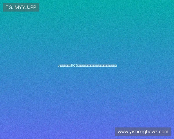 pj娱乐官方网站：2026世界杯直播平台推荐与赛事观看指南，第一时间掌握比赛动态