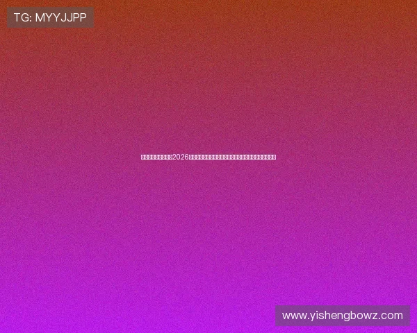 博亚娱乐官方网站:2026世界杯赛程安排与直播时间表,确保不错过每场精彩比赛 博亚娱乐官方网站:2026世界杯赛程安排与直播时间表,确保不错过每场精彩比赛
