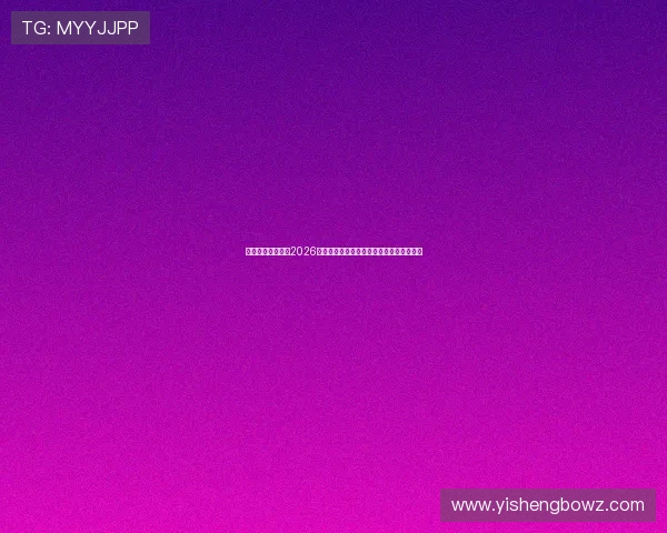 乐天体育电竞关注2026世界杯电竞赛事的最新动态与赛场热点话题 乐天体育电竞关注2026世界杯电竞赛事的最新动态与赛场热点话题